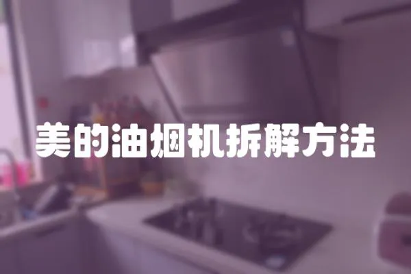 美的油煙機拆解方法