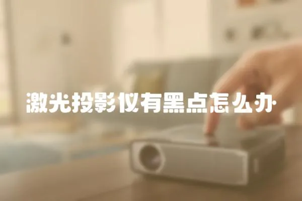 激光投影儀有黑點怎么辦