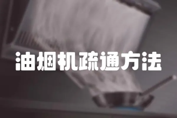 油煙機疏通方法