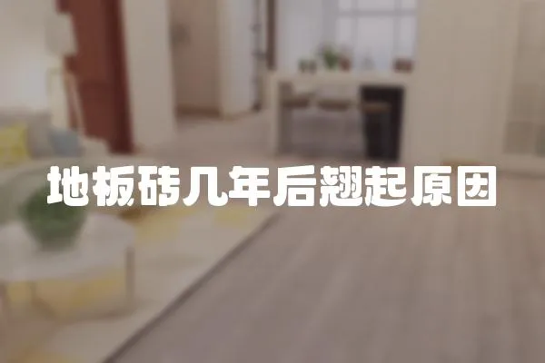 地板磚幾年后翹起原因