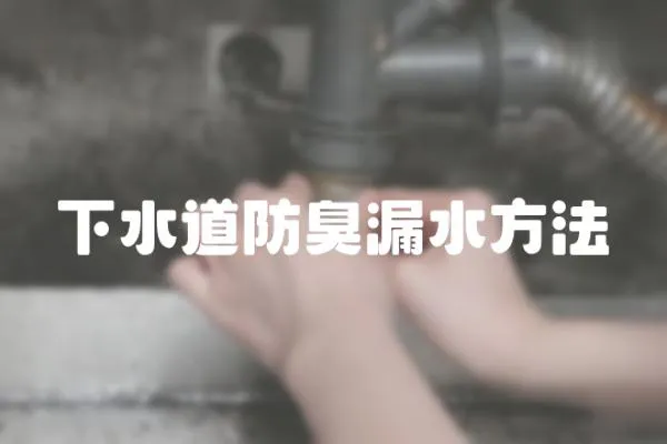 下水道防臭漏水方法