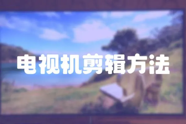 電視機剪輯方法