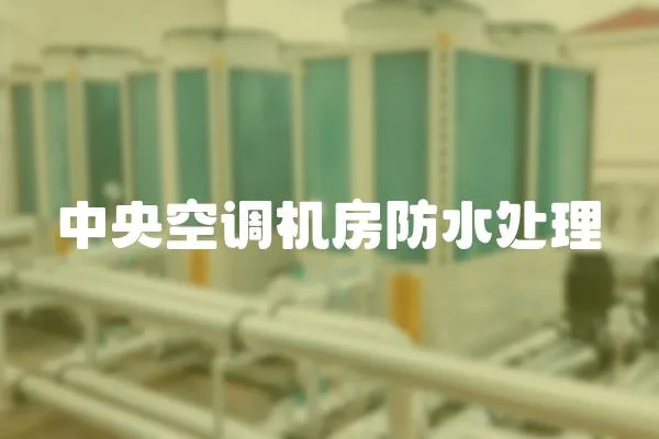 中央空調(diào)機(jī)房防水處理