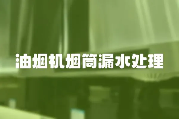 油煙機煙筒漏水處理