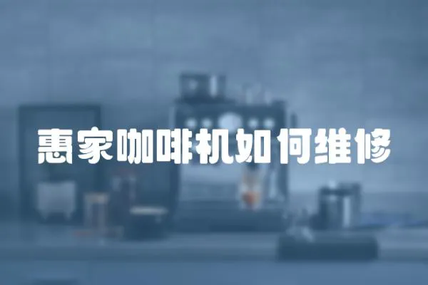 惠家咖啡機如何維修