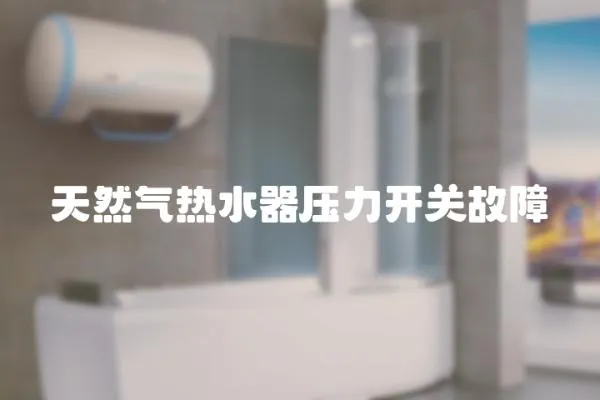 天然氣熱水器壓力開關故障
