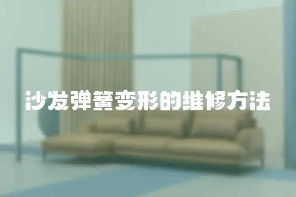 沙發彈簧變形的維修方法