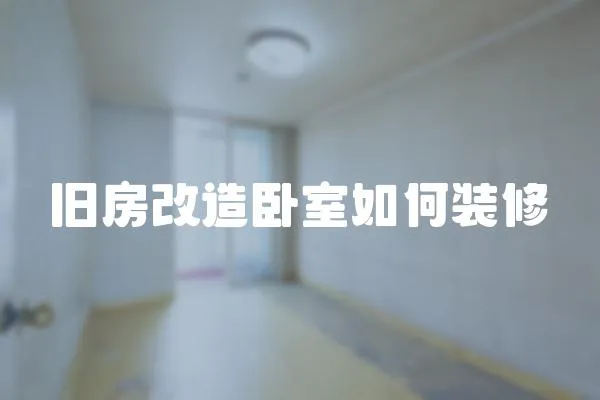 舊房改造臥室如何裝修