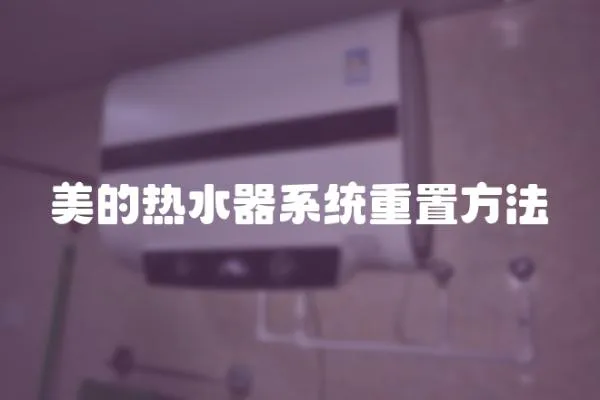 美的熱水器系統(tǒng)重置方法