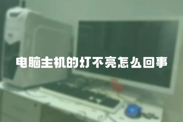 電腦主機的燈不亮怎么回事