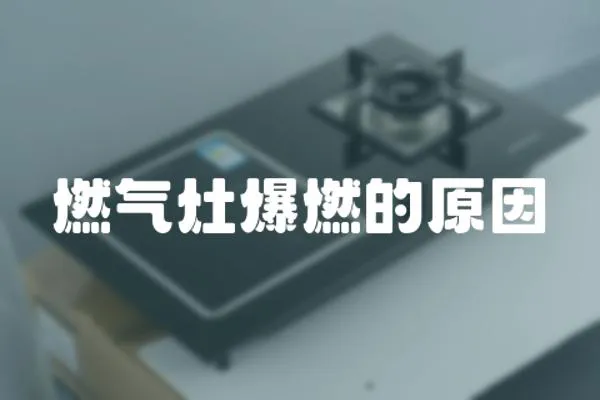 燃氣灶爆燃的原因