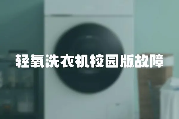 輕氧洗衣機校園版故障