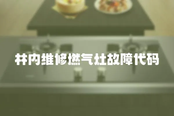 林內維修燃氣灶故障代碼