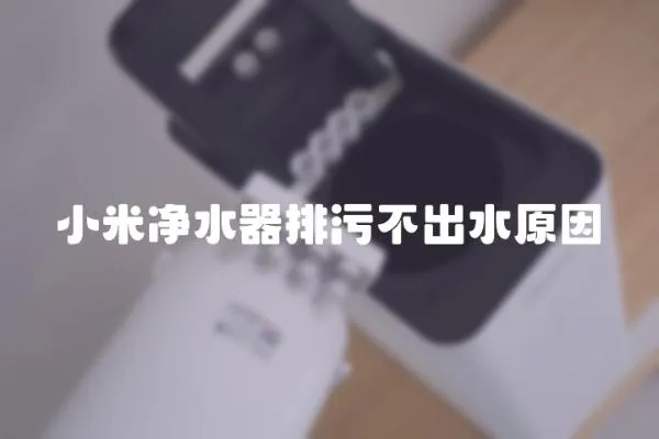 小米凈水器排污不出水原因