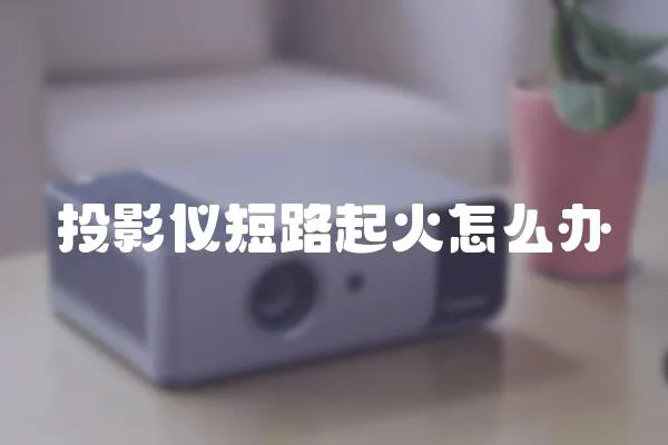 投影儀短路起火怎么辦