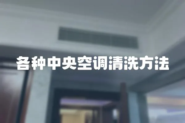 各種中央空調清洗方法