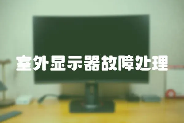 室外显示器故障处理