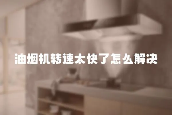 油煙機轉速太快了怎么解決