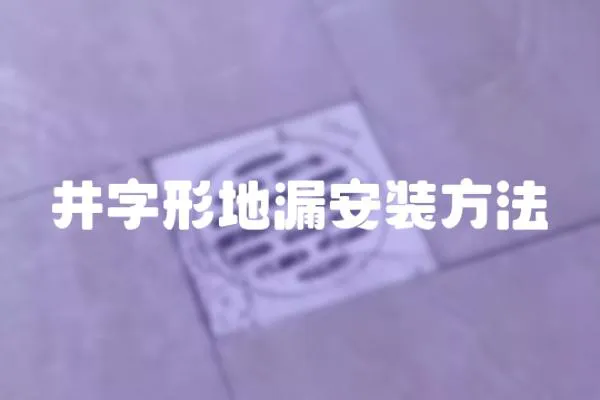 井字形地漏安裝方法