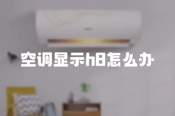 空調顯示h8怎么辦