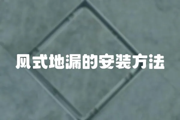 風式地漏的安裝方法
