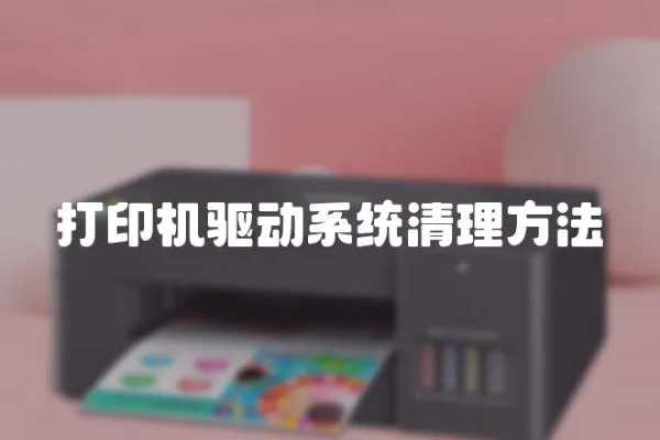 打印機驅(qū)動系統(tǒng)清理方法