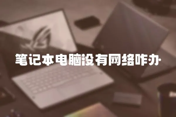 筆記本電腦沒有網絡咋辦