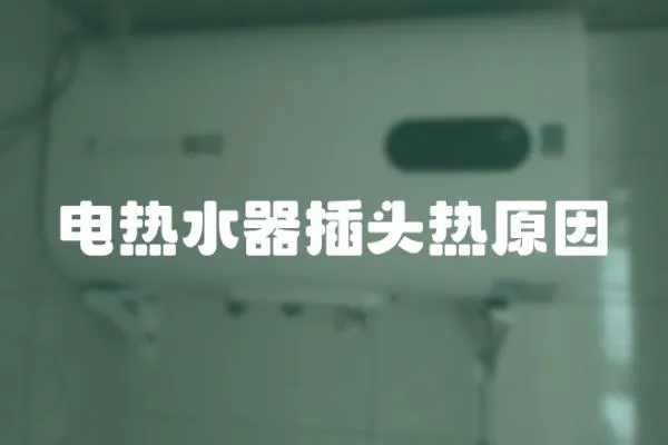 電熱水器插頭熱原因
