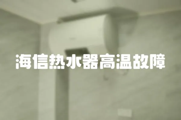 海信熱水器高溫故障