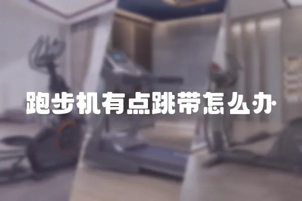 跑步機有點跳帶怎么辦