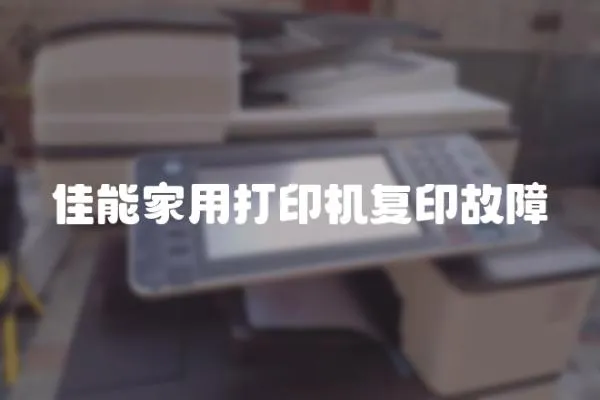 佳能家用打印機復(fù)印故障