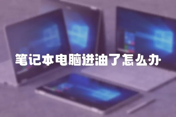 筆記本電腦進(jìn)油了怎么辦