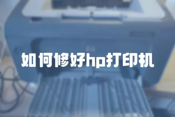 如何修好hp打印機