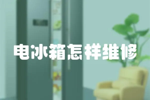 電冰箱怎樣維修