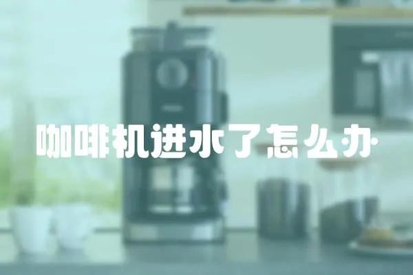 咖啡機進水了怎么辦