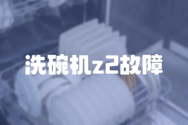 洗碗機z2故障