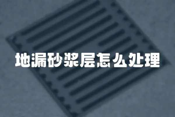 地漏砂漿層怎么處理