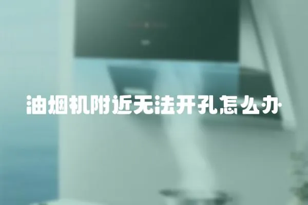 油煙機附近無法開孔怎么辦