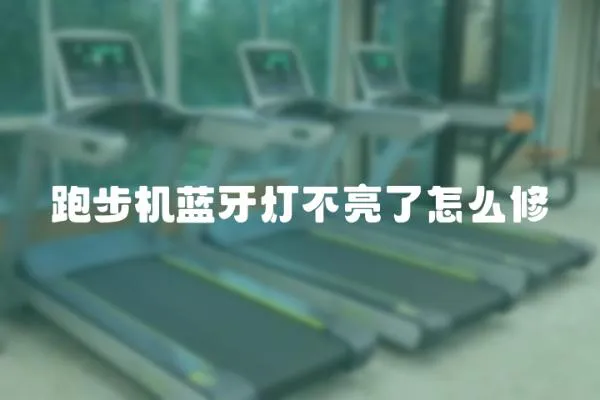 跑步機藍牙燈不亮了怎么修