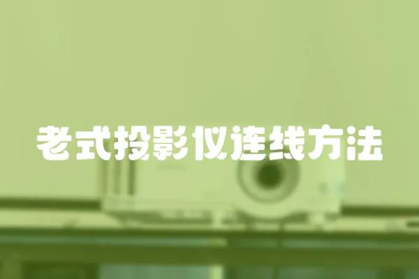 老式投影儀連線方法