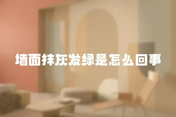 墻面抹灰發綠是怎么回事