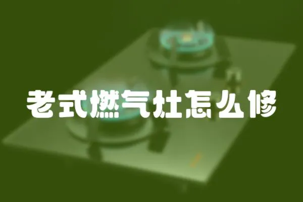 老式燃氣灶怎么修