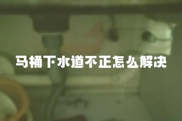 馬桶下水道不正怎么解決