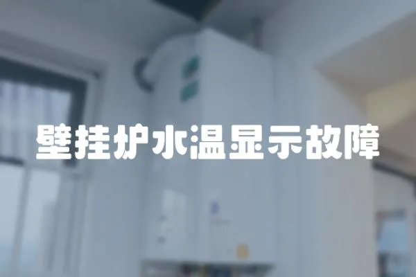 壁掛爐水溫顯示故障