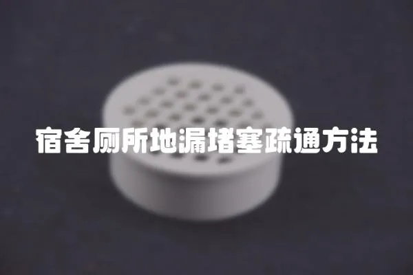 宿舍廁所地漏堵塞疏通方法