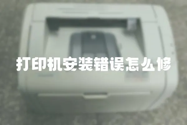 打印機安裝錯誤怎么修