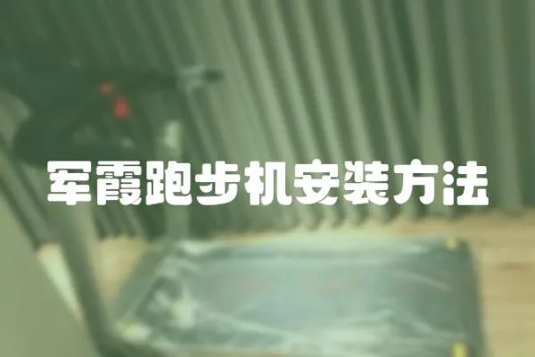 軍霞跑步機安裝方法