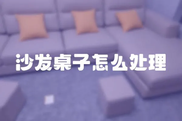 沙發(fā)桌子怎么處理