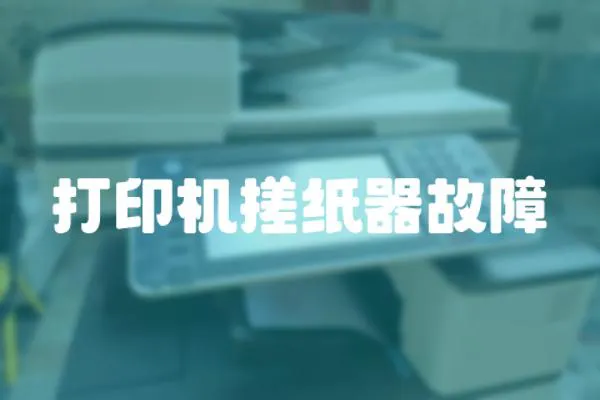 打印機搓紙器故障
