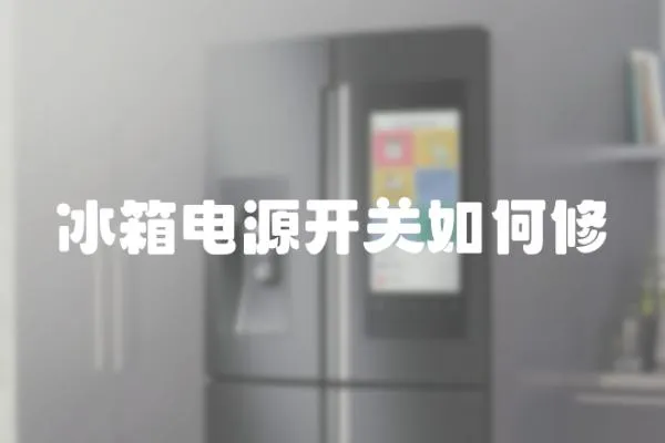 冰箱電源開關如何修